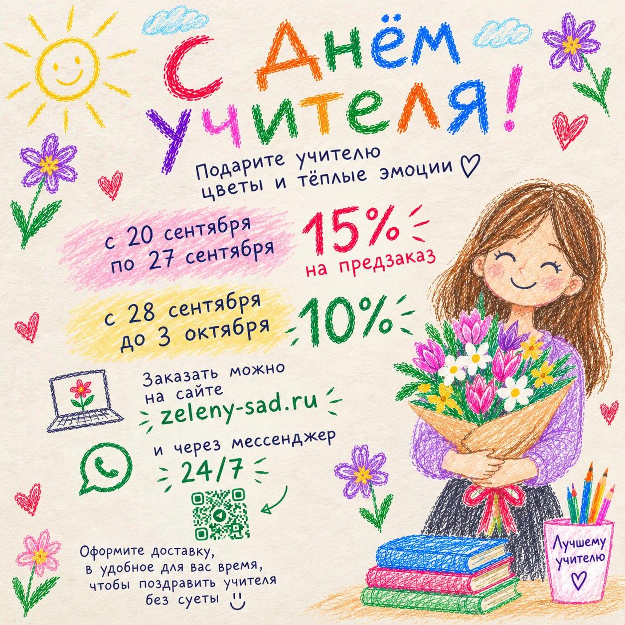 День учителя 